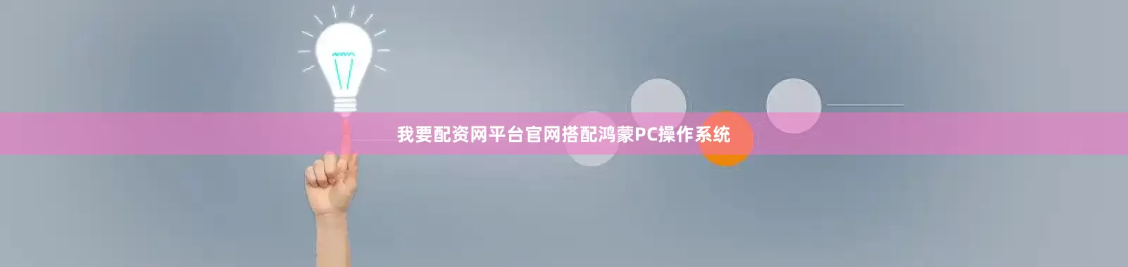 我要配资网平台官网搭配鸿蒙PC操作系统