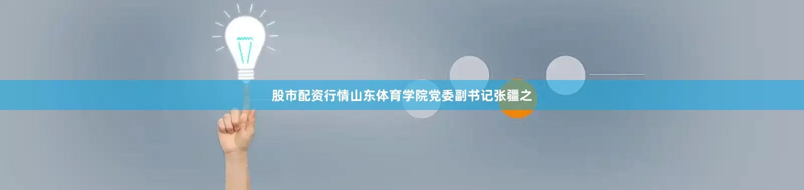 股市配资行情山东体育学院党委副书记张疆之