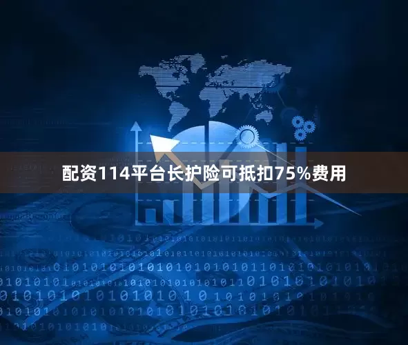 配资114平台长护险可抵扣75%费用