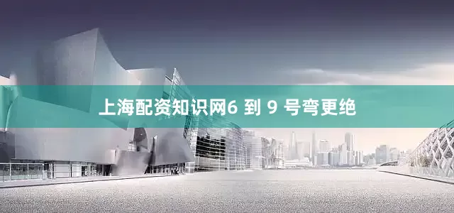 上海配资知识网6 到 9 号弯更绝