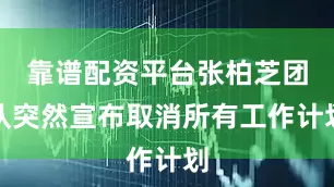 靠谱配资平台张柏芝团队突然宣布取消所有工作计划