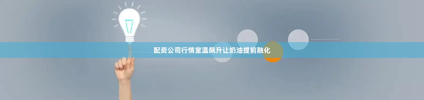 配资公司行情室温飙升让奶油提前融化