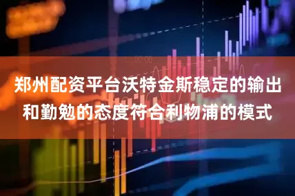 郑州配资平台沃特金斯稳定的输出和勤勉的态度符合利物浦的模式