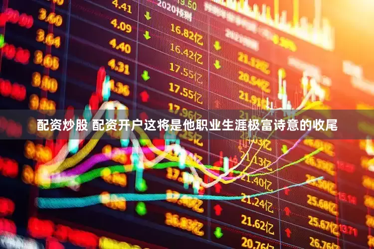 配资炒股 配资开户这将是他职业生涯极富诗意的收尾