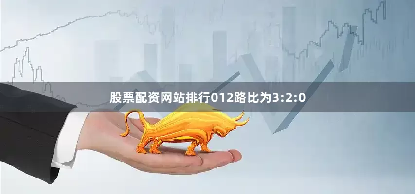 股票配资网站排行012路比为3:2:0