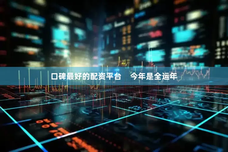 口碑最好的配资平台    今年是全运年