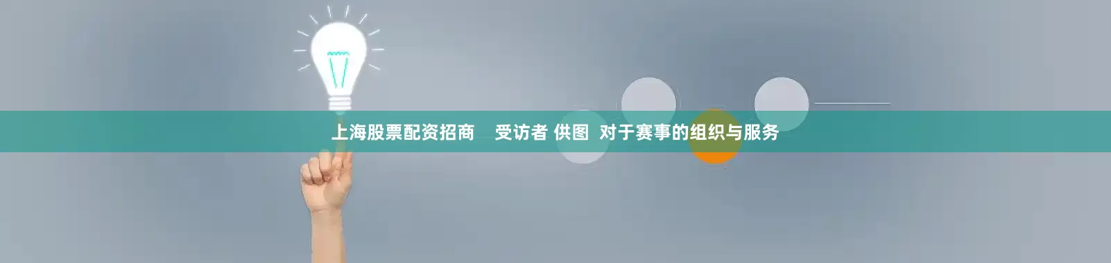 上海股票配资招商    受访者 供图  对于赛事的组织与服务